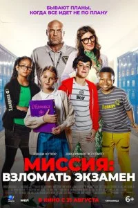  Миссия: Взломать экзамен  смотреть онлайн бесплатно в хорошем HD качестве на лордфильм