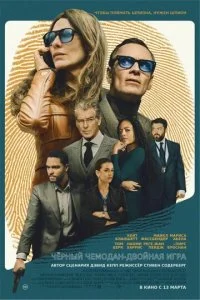  Чёрный чемодан – двойная игра  смотреть онлайн бесплатно в хорошем HD качестве на лордфильм