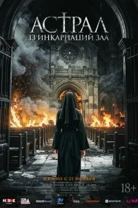  Астрал: 13 инкарнаций зла  смотреть онлайн бесплатно в хорошем HD качестве на лордфильм