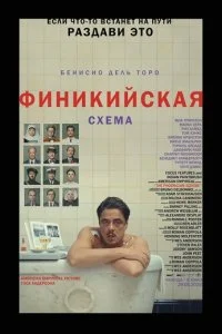  Финикийская схема  смотреть онлайн бесплатно в хорошем HD качестве на лордфильм