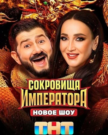 Сокровища Императора смотреть онлайн бесплатно в хорошем качестве HD на лордфильм