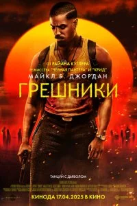  Грешники  смотреть онлайн бесплатно в хорошем HD качестве на лордфильм