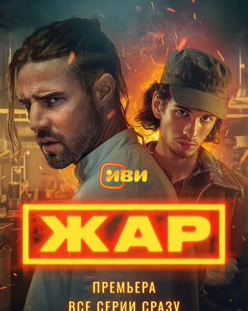 Жар смотреть онлайн бесплатно в хорошем качестве HD на лордфильм