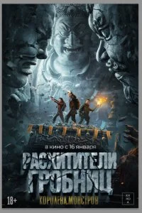  Расхитители гробниц. Королева монстров  смотреть онлайн бесплатно в хорошем HD качестве на лордфильм