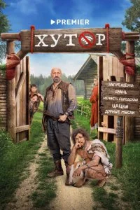 Хутор смотреть онлайн бесплатно в хорошем HD качестве на лордфильм