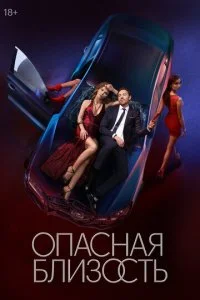 Опасная близость смотреть онлайн бесплатно в хорошем HD качестве на лордфильм