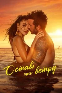  Оставь это ветру  смотреть онлайн бесплатно в хорошем качестве HD на лордфильм