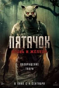  Пятачок. Возвращение  смотреть онлайн бесплатно в хорошем HD качестве на лордфильм