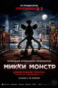  Микки Монстр  смотреть онлайн бесплатно в хорошем HD качестве на лордфильм