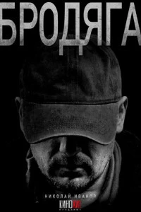 Бродяга смотреть онлайн бесплатно в хорошем качестве HD на лордфильм