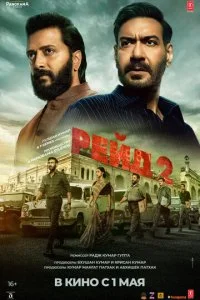 Рейд 2  смотреть онлайн бесплатно в хорошем HD качестве на лордфильм
