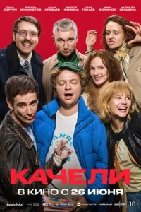  Качели  смотреть онлайн бесплатно в хорошем HD качестве на лордфильм