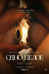  Одно целое  смотреть онлайн бесплатно в хорошем HD качестве на лордфильм