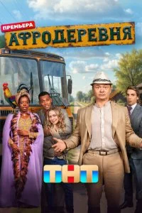 Афродеревня смотреть онлайн бесплатно в хорошем HD качестве на лордфильм