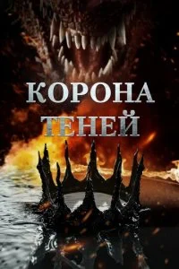  Корона теней  смотреть онлайн бесплатно в хорошем HD качестве на лордфильм