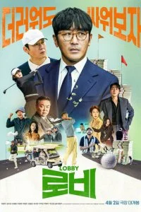  Лобби  смотреть онлайн бесплатно в хорошем HD качестве на лордфильм