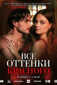  Все оттенки красного  смотреть онлайн бесплатно в хорошем HD качестве на лордфильм