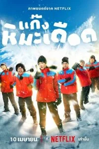  Ледяные горячие парни  смотреть онлайн бесплатно в хорошем HD качестве на лордфильм