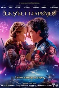  Джульетта и Ромео  смотреть онлайн бесплатно в хорошем HD качестве на лордфильм