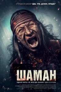  Шаман  смотреть онлайн бесплатно в хорошем HD качестве на лордфильм