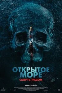  Открытое море. Смерть рядом  смотреть онлайн бесплатно в хорошем HD качестве на лордфильм