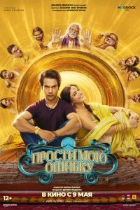  Прости мою ошибку  смотреть онлайн бесплатно в хорошем HD качестве на лордфильм