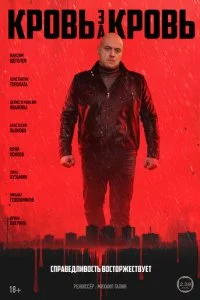 Кровь за кровь смотреть онлайн бесплатно в хорошем HD качестве на лордфильм