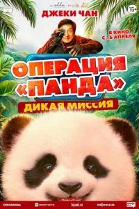 Операция «Панда». Дикая миссия смотреть онлайн бесплатно в хорошем качестве на лордфильм