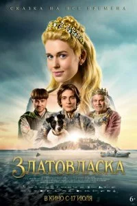  Златовласка  смотреть онлайн бесплатно в хорошем HD качестве на лордфильм