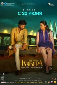  Кубера  смотреть онлайн бесплатно в хорошем HD качестве на лордфильм
