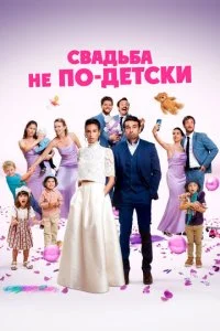  Свадьба не по-детски  смотреть онлайн бесплатно в хорошем HD качестве на лордфильм