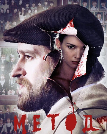 Метод смотреть онлайн бесплатно в хорошем качестве HD на лордфильм