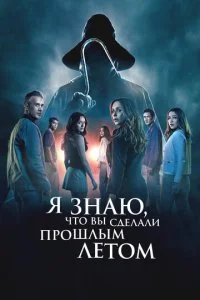  Я знаю, что вы сделали прошлым летом  смотреть онлайн бесплатно в хорошем HD качестве на лордфильм