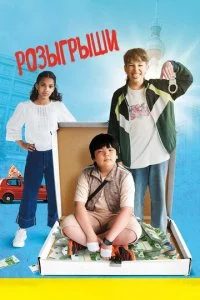 Розыгрыши  смотреть онлайн бесплатно в хорошем HD качестве на лордфильм