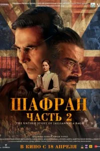  Шафран. Часть 2  смотреть онлайн бесплатно в хорошем HD качестве на лордфильм